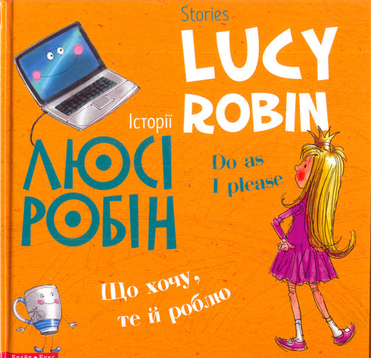 Stories by Lucy Robin. I do what I want / Історії Люсі Робін. Що хочу, те й роблю Людмила Дробина 978-617-7418-46-6-1