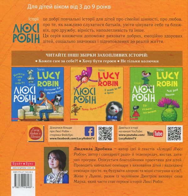 Stories by Lucy Robin. I do what I want / Історії Люсі Робін. Що хочу, те й роблю Людмила Дробина 978-617-7418-46-6-2