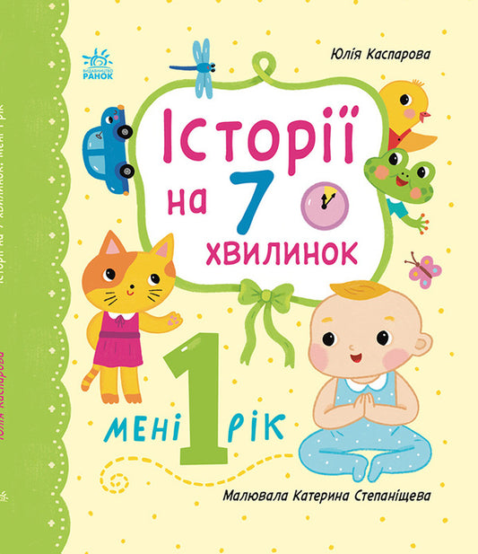 Stories for 7 minutes. I am 1 year old / Історії на 7 хвилинок. Мені 1 рік Юлия Каспарова 2812810004141-1