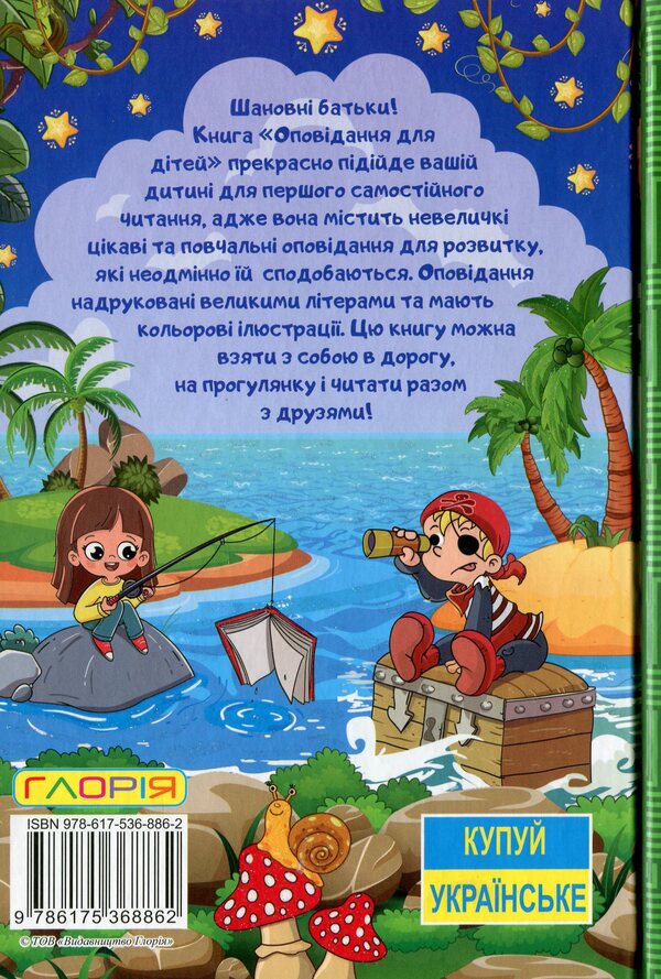 Stories for children / Оповідання для дітей Юлия Карпенко 978-617-536-886-2-2