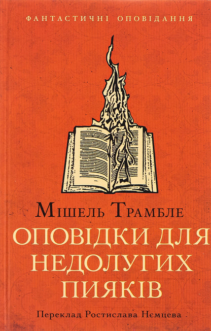 Stories for drunkards / Оповідки для недолугих пияків Мишель Трамбле 9786175530207-1