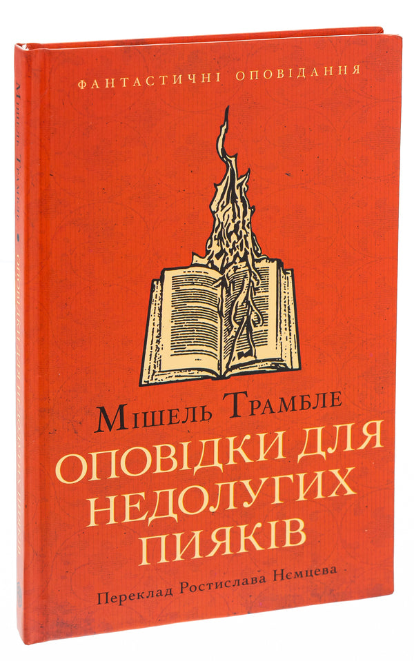 Stories for drunkards / Оповідки для недолугих пияків Мишель Трамбле 9786175530207-3