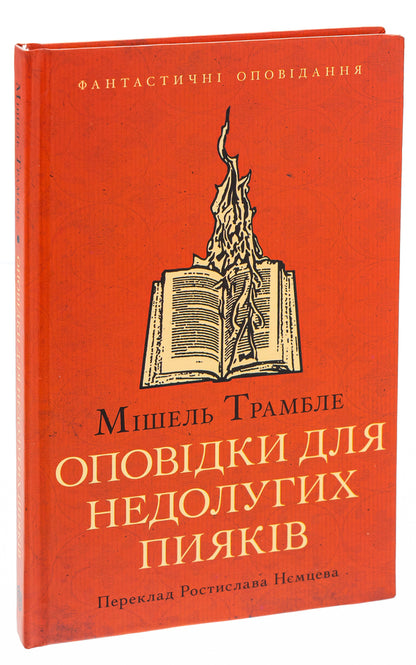 Stories for drunkards / Оповідки для недолугих пияків Мишель Трамбле 9786175530207-3