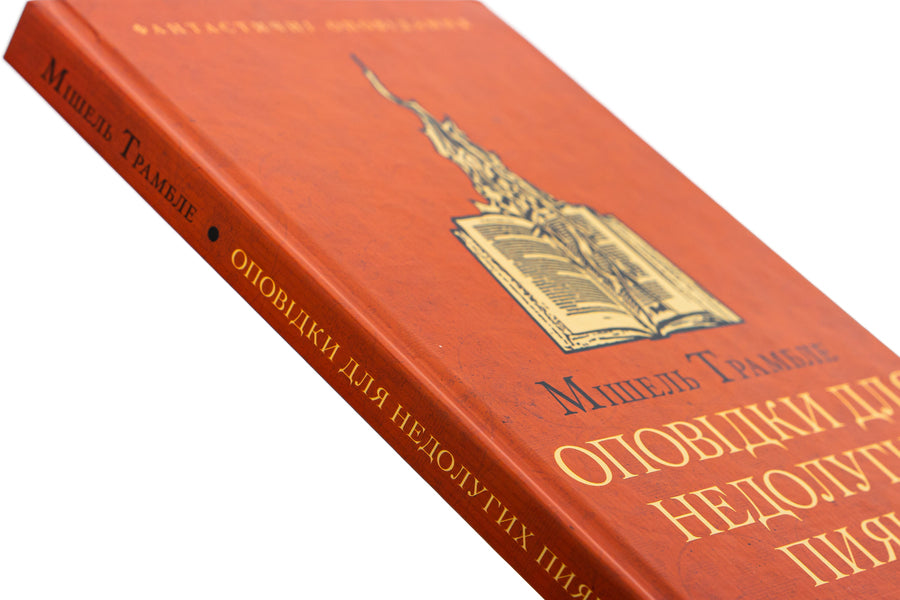 Stories for drunkards / Оповідки для недолугих пияків Мишель Трамбле 9786175530207-4