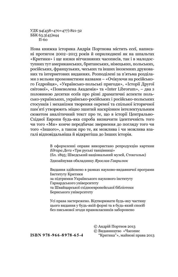Stories for home use. Essays on the Polish-Russian-Ukrainian triangle of memory / Історії для домашнього вжитку. Есеї про польсько-російсько-український трикутник пам'яті Андрей Портнов 978-966-8978-65-4-4