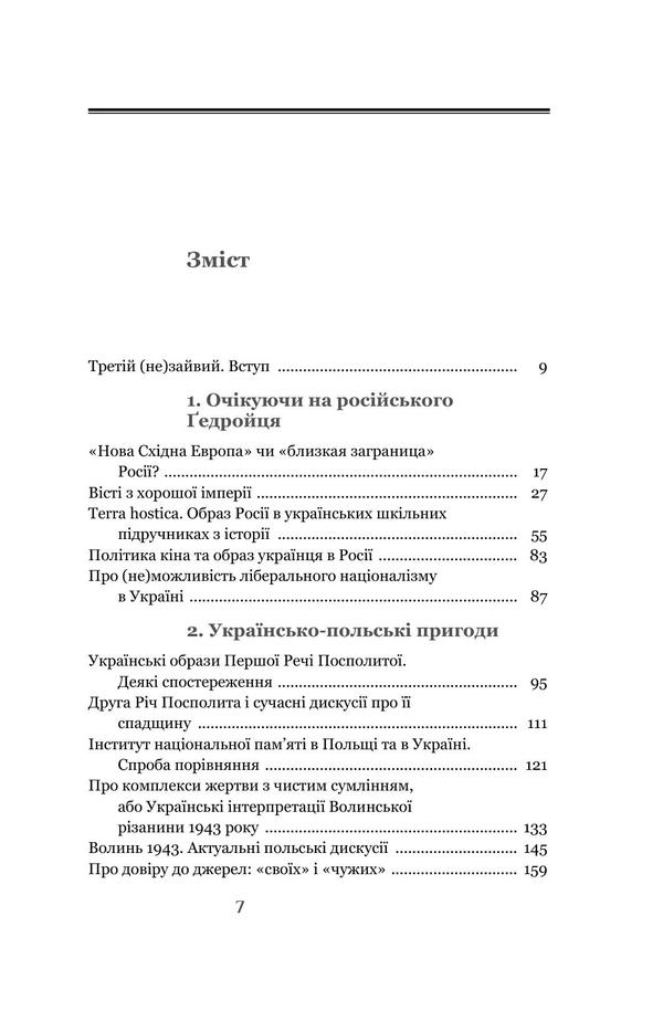 Stories for home use. Essays on the Polish-Russian-Ukrainian triangle of memory / Історії для домашнього вжитку. Есеї про польсько-російсько-український трикутник пам'яті Андрей Портнов 978-966-8978-65-4-6