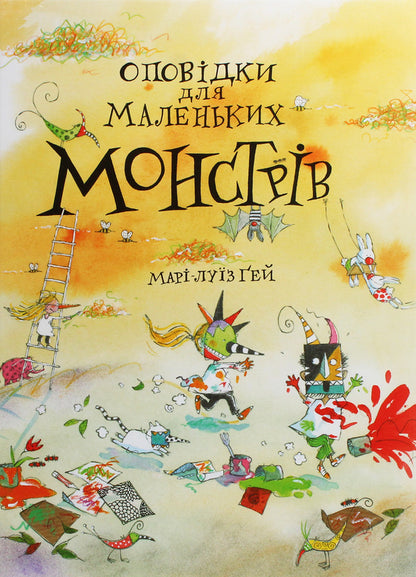 Stories for little monsters / Оповідки для маленьких монстрів Мари-Луиз Гей 978-617-7329-56-4-1