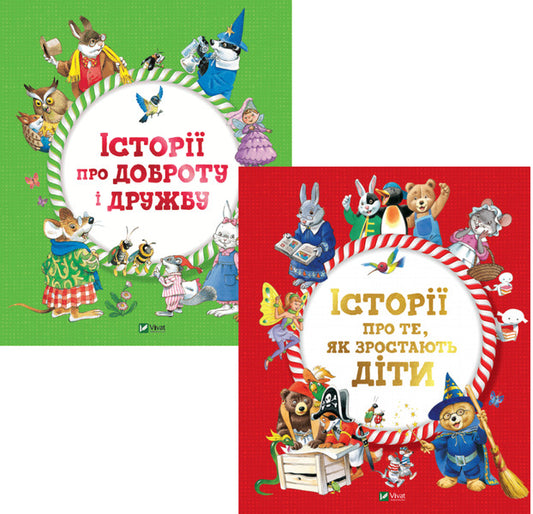 Stories for the youngest (a set of 2 books) / Історії для найменших (комплект із 2 книг) Марияграция Бертарини, Анна Казалис, Аннализа Лэй 978-966-982-309-0, 978-966-982-311-3-1