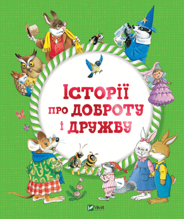 Stories for the youngest (a set of 2 books) / Історії для найменших (комплект із 2 книг) Марияграция Бертарини, Анна Казалис, Аннализа Лэй 978-966-982-309-0, 978-966-982-311-3-4