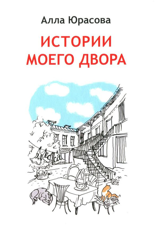 Stories from my yard / Истории моего двора Алла Юрасова 978-617-7736-81-2-1