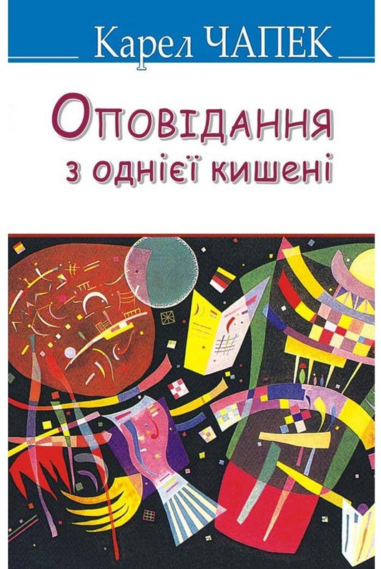 Stories from one pocket / Оповідання з однієї кишені Карел Чапек 978-617-07-0314-9-1