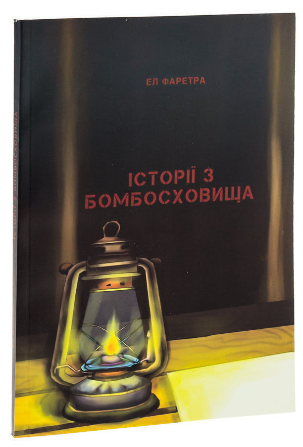 Stories from the bomb shelter / Історії з бомбосховища Эл Фаретра 978-966-986-657-8-3