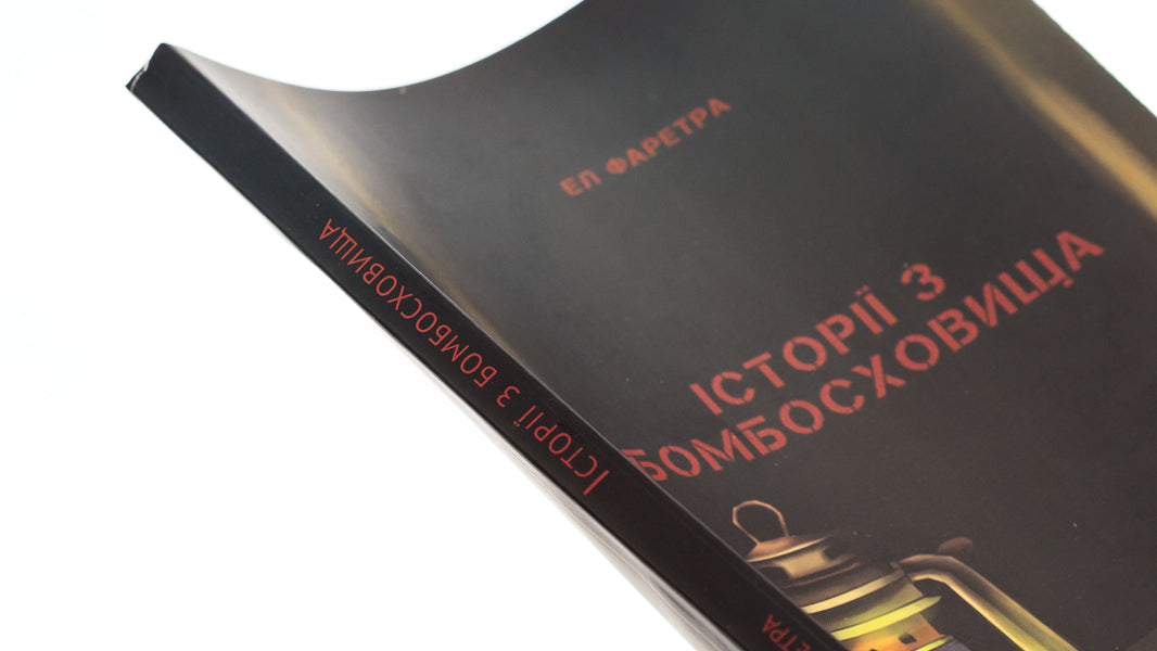 Stories from the bomb shelter / Історії з бомбосховища Эл Фаретра 978-966-986-657-8-4