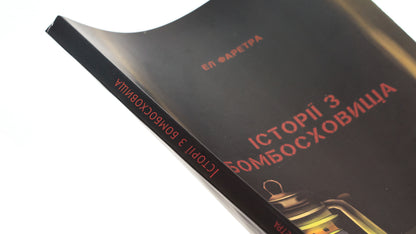 Stories from the bomb shelter / Історії з бомбосховища Эл Фаретра 978-966-986-657-8-4