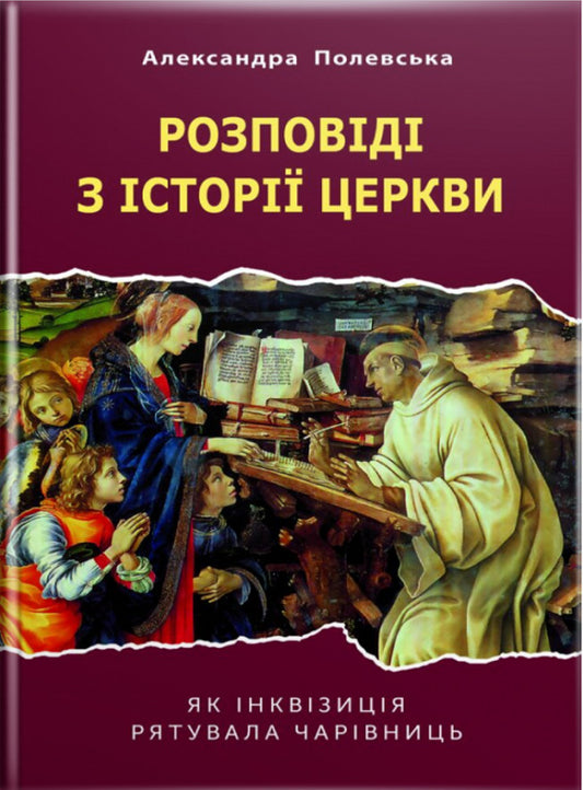 Stories from the history of the church. How the Inquisition saved witches / Розповіді з історії церкви. Як інквізиція рятувала чарівниць Александра Полевська 9789669381446-1