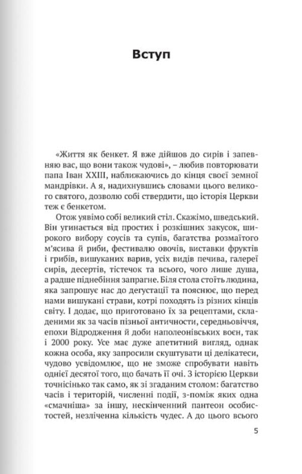 Stories from the history of the church. How the Inquisition saved witches / Розповіді з історії церкви. Як інквізиція рятувала чарівниць Александра Полевська 9789669381446-2