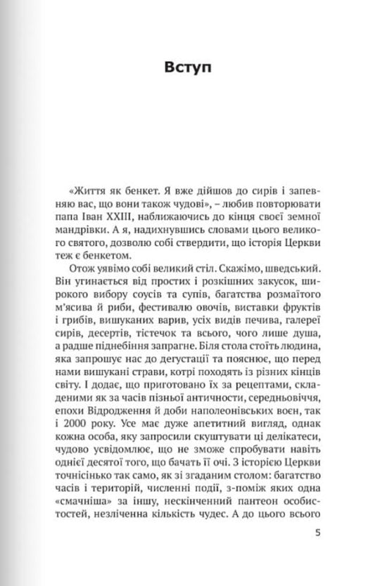 Stories from the history of the church. How the Inquisition saved witches / Розповіді з історії церкви. Як інквізиція рятувала чарівниць Александра Полевська 9789669381446-2