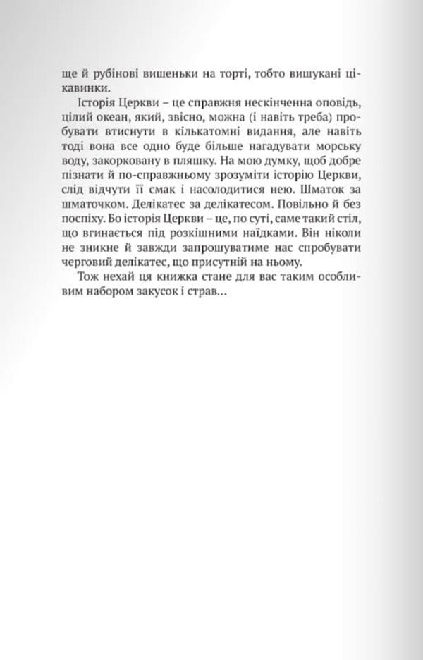 Stories from the history of the church. How the Inquisition saved witches / Розповіді з історії церкви. Як інквізиція рятувала чарівниць Александра Полевська 9789669381446-3