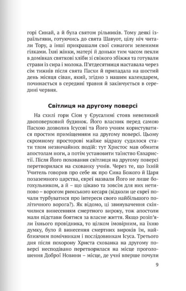 Stories from the history of the church. How the Inquisition saved witches / Розповіді з історії церкви. Як інквізиція рятувала чарівниць Александра Полевська 9789669381446-6