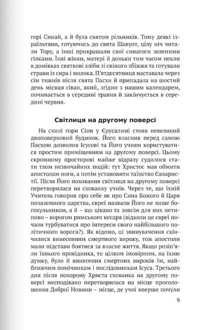 Stories from the history of the church. How the Inquisition saved witches / Розповіді з історії церкви. Як інквізиція рятувала чарівниць Александра Полевська 9789669381446-6