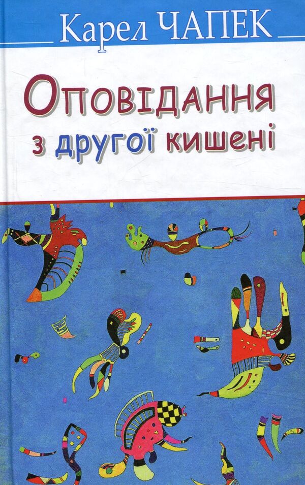 Stories from the second pocket / Оповідання з другої кишені Карел Чапек 978-617-07-0474-0-1
