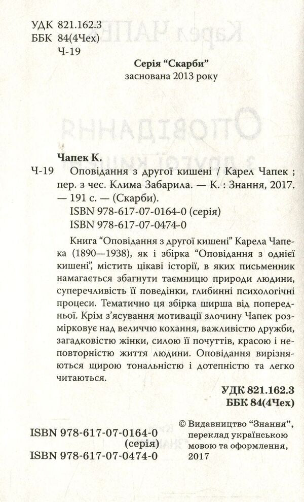Stories from the second pocket / Оповідання з другої кишені Карел Чапек 978-617-07-0474-0-3