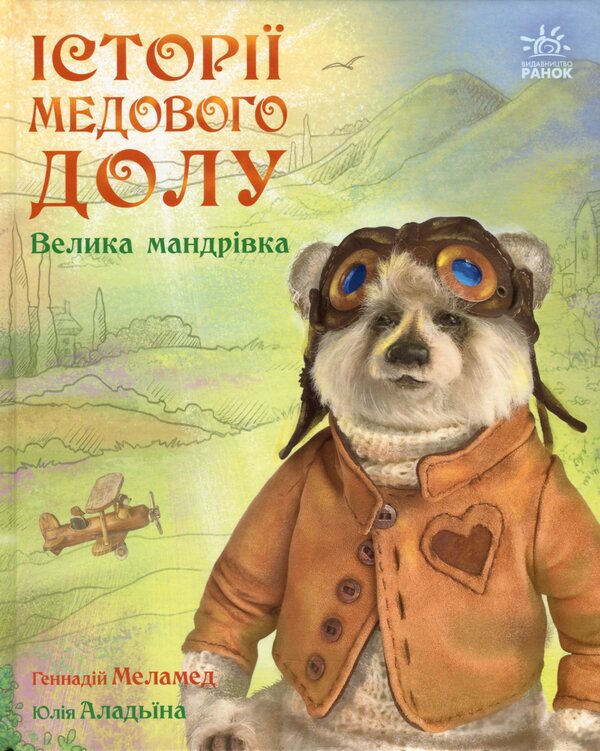 Stories of Medovoy Dol. A big journey / Історії Медового Долу. Велика мандрівка Геннадий Меламед 978-617-09-6052-8-1
