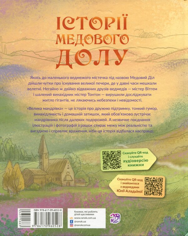 Stories of Medovoy Dol. A big journey / Історії Медового Долу. Велика мандрівка Геннадий Меламед 978-617-09-6052-8-2