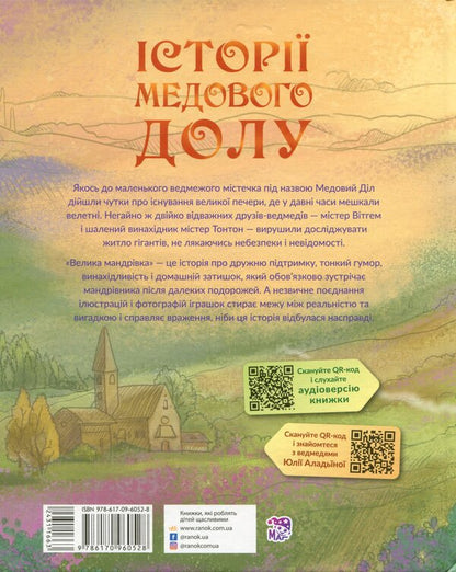 Stories of Medovoy Dol. A big journey / Історії Медового Долу. Велика мандрівка Геннадий Меламед 978-617-09-6052-8-2