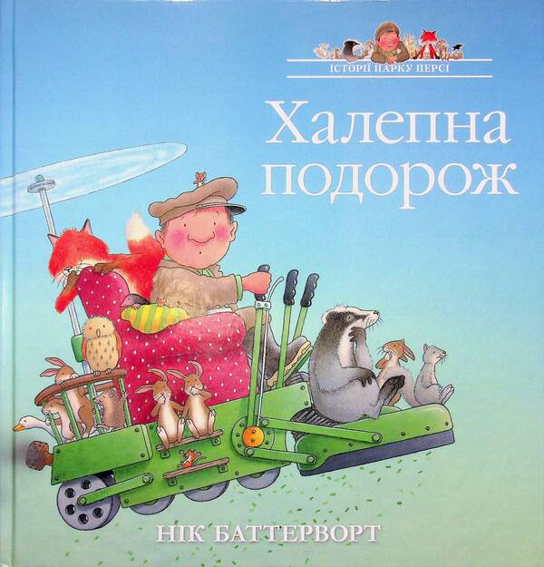Stories of Percy Park. Bad trip / Історії парку Персі. Халепна подорож Ник Баттерворт 978-617-8093-75-4-1