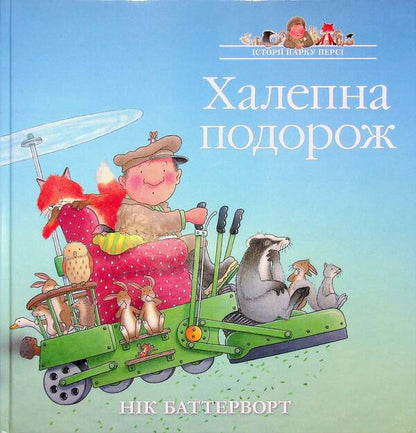 Stories of Percy Park. Bad trip / Історії парку Персі. Халепна подорож Ник Баттерворт 978-617-8093-75-4-1