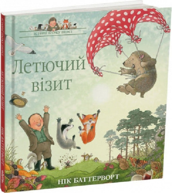 Stories of Percy Park. Book 4. Flying visit / Історії парку Персі. Книга 4. Летючий візит Ник Баттерворт 9786178093228-1