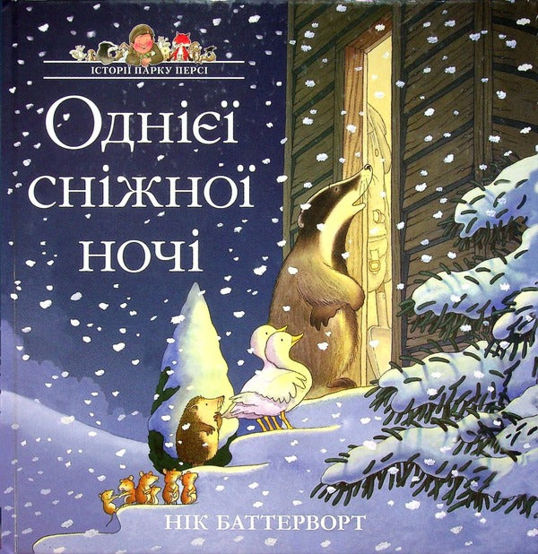 Stories of Percy Park. One snowy night / Історії парку Персі. Однієї сніжної ночі Ник Баттерворт 978-617-8093-11-2-1