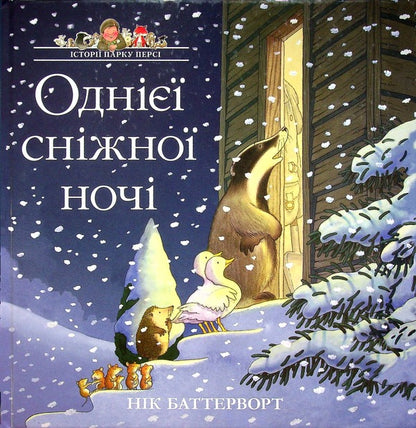 Stories of Percy Park. One snowy night / Історії парку Персі. Однієї сніжної ночі Ник Баттерворт 978-617-8093-11-2-1