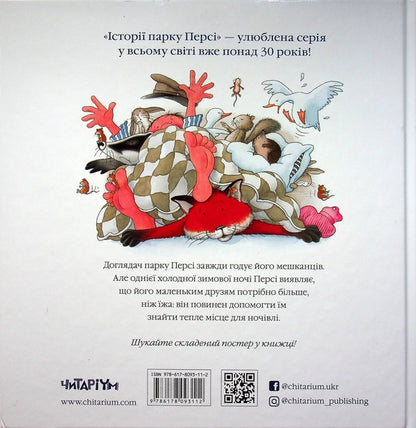 Stories of Percy Park. One snowy night / Історії парку Персі. Однієї сніжної ночі Ник Баттерворт 978-617-8093-11-2-2