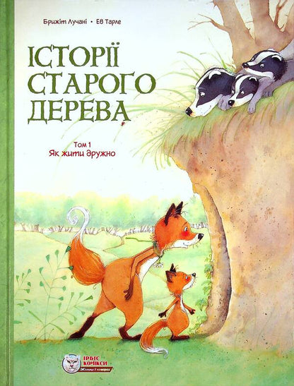 Stories of an old tree.Volume 1. How to live in harmony / Історії старого дерева. Том 1. Як жити дружно Бриджит Лукиани 978-617-7569-20-5-1