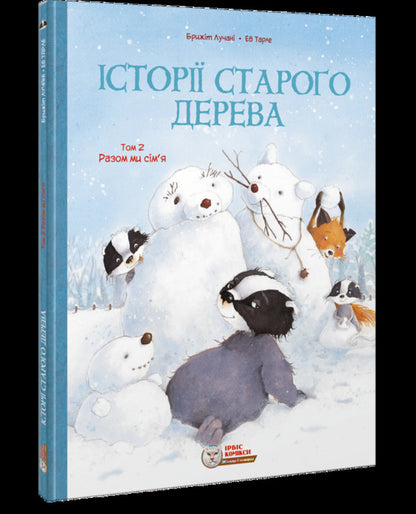 Stories of an old tree. Volume 2. Together we are a family / Історії старого дерева. Том 2. Разом ми сім’я Ева Тарлет, Бриджит Лукиани 978-617-7569-39-7-1