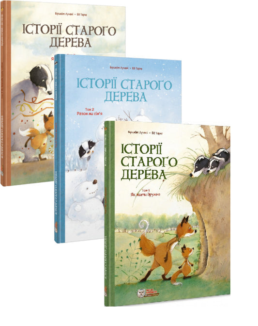 Stories of an old tree (set of 3 books) / Історії старого дерева (комплект із 3 книг) Брижит Лучани 978-617-7569-20-5, 978-617-7569-39-7, 978-617-7569-44-1-1