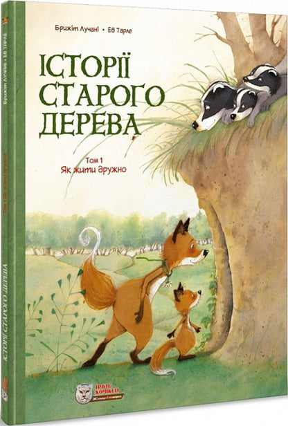 Stories of an old tree (set of 3 books) / Історії старого дерева (комплект із 3 книг) Брижит Лучани 978-617-7569-20-5, 978-617-7569-39-7, 978-617-7569-44-1-4