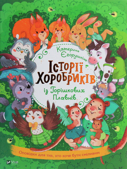 Stories of brave men from Horishkovy Plavni / Історії хоробриків із Горішкових Плавнів Екатерина Егорушкина 978-966-982-185-0-1