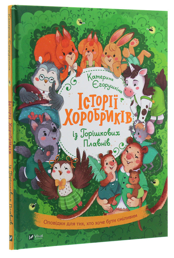 Stories of brave men from Horishkovy Plavni / Історії хоробриків із Горішкових Плавнів Екатерина Егорушкина 978-966-982-185-0-3