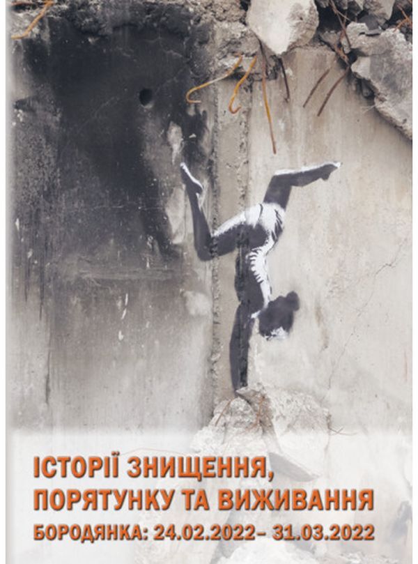 Stories of destruction, rescue and survival. Barodyanka 24.02. – 31.03.2022 / Історії знищення, порятунку та виживання. Бородянка 24.02. – 31.03.2022 Валентин Мойсеенко 978-617-520-416-0-1
