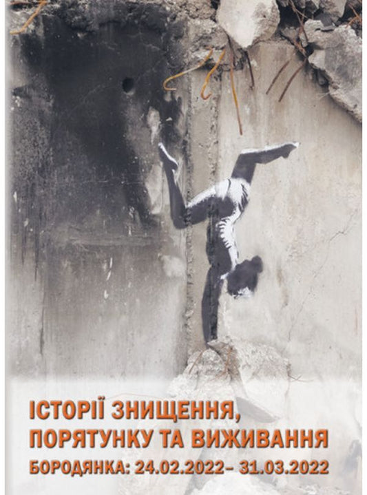 Stories of destruction, rescue and survival. Barodyanka 24.02. – 31.03.2022 / Історії знищення, порятунку та виживання. Бородянка 24.02. – 31.03.2022 Валентин Мойсеенко 978-617-520-416-0-1