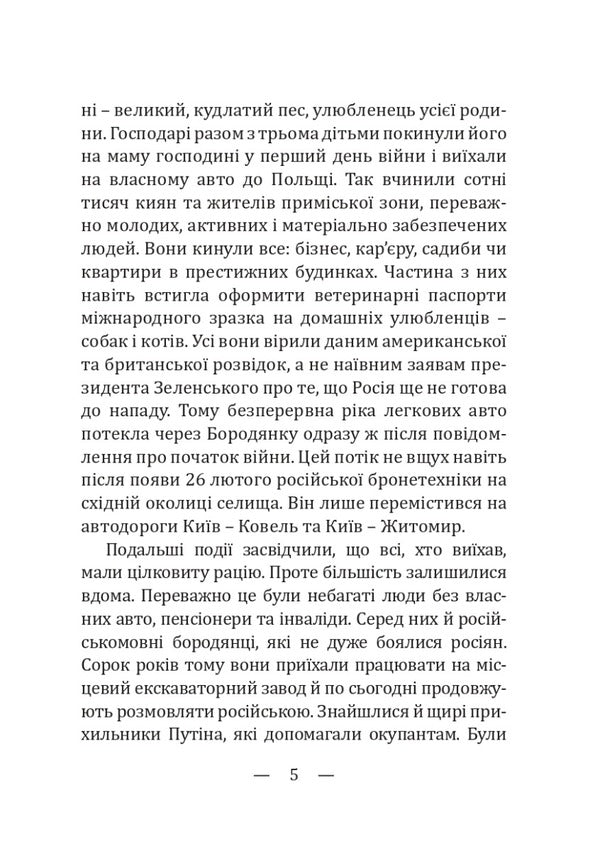 Stories of destruction, rescue and survival. Barodyanka 24.02. – 31.03.2022 / Історії знищення, порятунку та виживання. Бородянка 24.02. – 31.03.2022 Валентин Мойсеенко 978-617-520-416-0-4