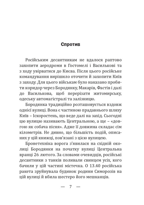 Stories of destruction, rescue and survival. Barodyanka 24.02. – 31.03.2022 / Історії знищення, порятунку та виживання. Бородянка 24.02. – 31.03.2022 Валентин Мойсеенко 978-617-520-416-0-6