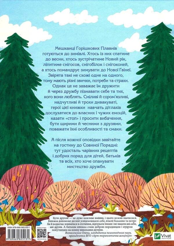 Stories of friends from Horishkovy Plavny / Історії друзів iз Горiшкових Плавнiв Екатерина Егорушкина 9789669825131-2