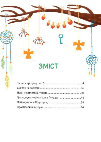 Stories of friends from Horishkovy Plavny / Історії друзів iз Горiшкових Плавнiв Екатерина Егорушкина 9789669825131-3