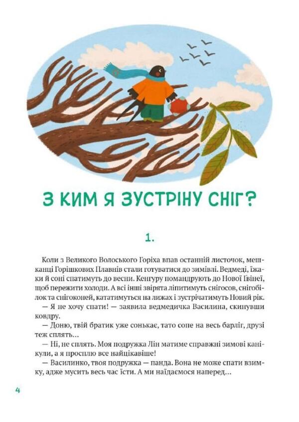 Stories of friends from Horishkovy Plavny / Історії друзів iз Горiшкових Плавнiв Екатерина Егорушкина 9789669825131-4