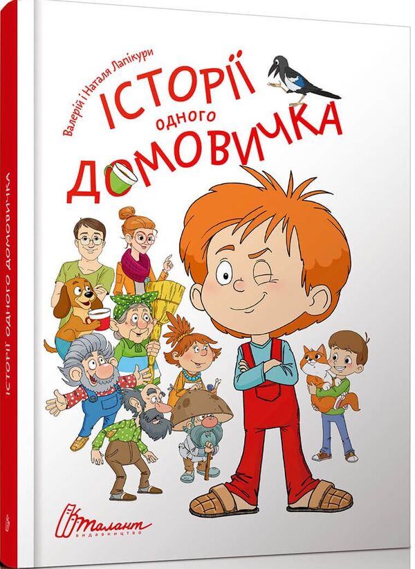Stories of one house / Історії одного домовичка Валерий Лапикура, Наталья Лапикура 978-966-935-652-9-1