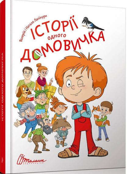 Stories of one house / Історії одного домовичка Валерий Лапикура, Наталья Лапикура 978-966-935-652-9-1